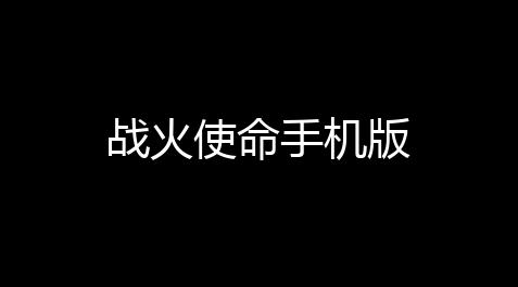 江南百景图氪金攻略,战火使命手机版