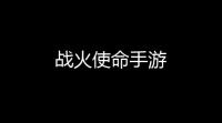 战火使命手游