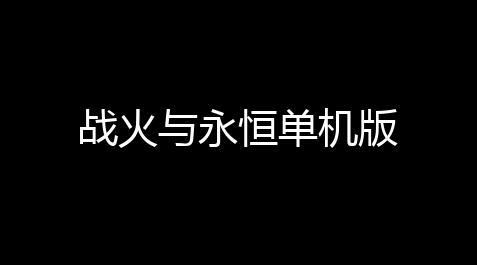 三角洲行动加速器,战火与永恒单机版