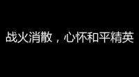 战火消散
，心怀和平精英：探索和平精英周边产品