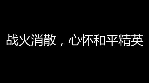 绝地求生黑号发卡网,战火消散，心怀和平精英：碰见和平精英周边产品