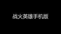 战火英雄手机版