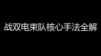 战双电束队核心手法全解析 ：从入门到高配输出指南