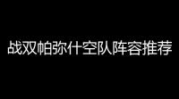 战双帕弥什空队阵容推荐2024