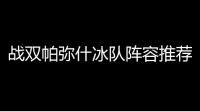 战双帕弥什冰队阵容推荐2024