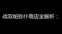 战双帕弥什商店全解析：螺母危机下的精明购物指南