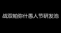 战双帕弥什愚人节研发池调整介绍 愚人节研发池有哪些变化