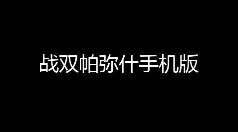 黑暗破坏神不朽官网首页,战双帕弥什手机版