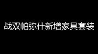 战双帕弥什新增家具套装获得攻略 新增家具套装怎么获得
