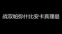 战双帕弥什比安卡真理最强意识搭配攻略