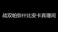 战双帕弥什比安卡真理间章隐藏剧情打法攻略