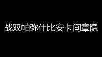 战双帕弥什比安卡间章隐藏剧情通过方法