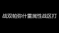 战双帕弥什雷属性战区打法攻略 雷属性战区怎么打