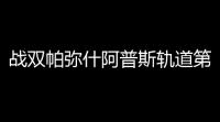战双帕弥什阿普斯轨道第一区线路打法攻略