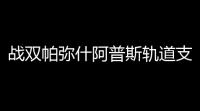战双帕弥什阿普斯轨道支援人物使用攻略