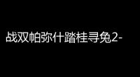 战双帕弥什踏桂寻兔2-4怎么通关 战双帕弥什踏桂寻兔2-4通关攻略