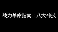 战力革命指南 ：八大神技搭配法则与隐藏资源挖掘术