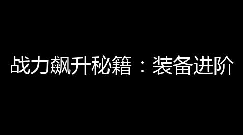 和平精英模拟器永久外挂,战力飙升秘籍：装备进阶与资源分配终极指南