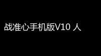 战准心手机版V10 人气热度 ：19℃