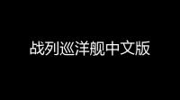 战列巡洋舰中文版