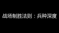 战场制胜法则：兵种深度解析与终极搭配指南