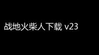 战地火柴人下载 v23123 人气热度：19℃