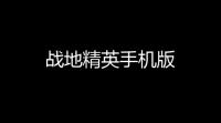 战地精英手机版