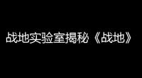 战地实验室揭秘《战地》新作：“枪战和移动”的全新体验