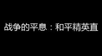 战争的平息：和平精英直装免费 – 你的专属战利品