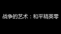 战争的艺术：和平精英零封对手 ，如何掌握掌控？
