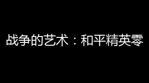 mc我的世界科技告示牌,战争的艺术：和平精英零封对手，如何掌握掌控？
