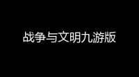 战争与文明九游版