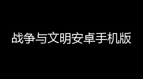 超异域公主连结!re:dive台服官网,战争与文明安卓手机版