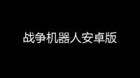 战争机器人安卓版