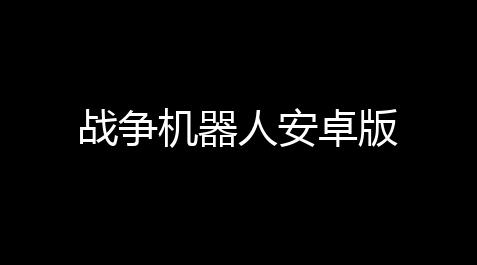 戴森球计划科技背包,战争机器人安卓版