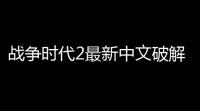 战争时代2最新中文破解版无限金币v165