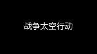 战争太空行动
