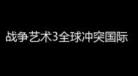 战争艺术3全球冲突国际服