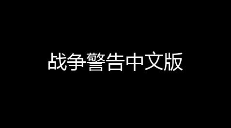 球球大作战透明,战争警告中文版