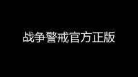 战争警戒官方正版