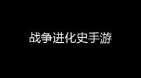 战争进化史手游