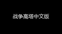 战争高塔中文版