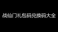 战仙门礼包码兑换码大全  2022最新礼包码分享