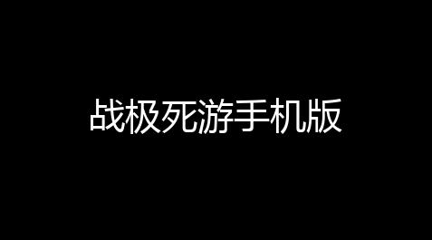 我想玩贪吃蛇大作战,战极死游手机版