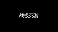 战极死游
