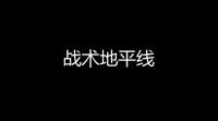 战术地平线
