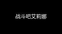 战斗吧艾莉娜
