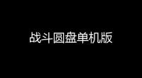 战斗圆盘单机版