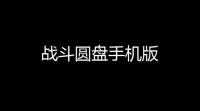 战斗圆盘手机版