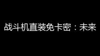 战斗机直装免卡密：未来飞行员的保障与价值